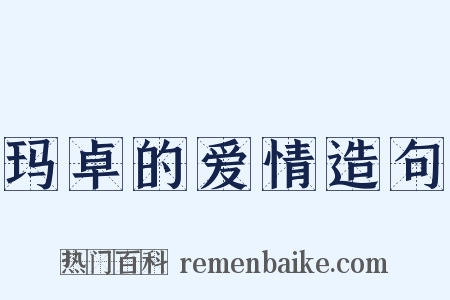 玛卓的爱情造句是什么意思的图片